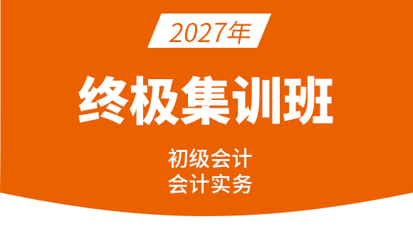 会计实务【终极集训班】-许老师