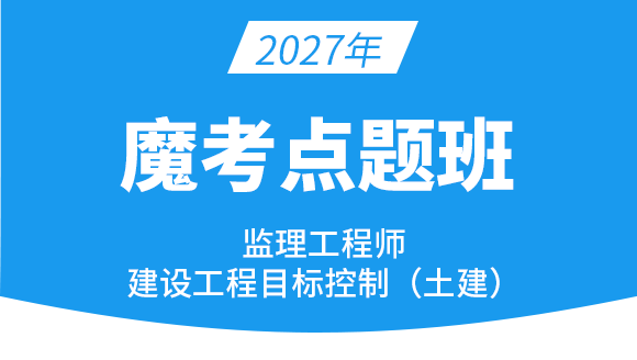 建设工程目标控制（土建）【魔考点题班】-王少杰