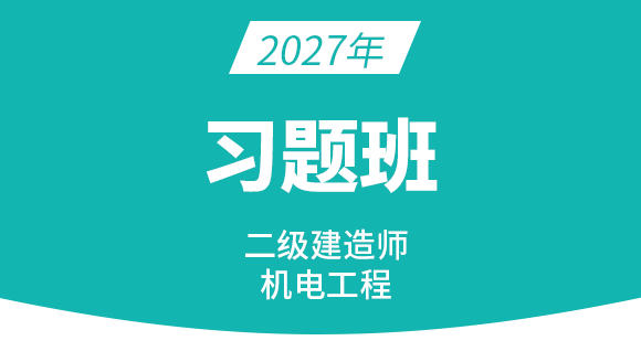 2027年机电工程【习题班】-达为