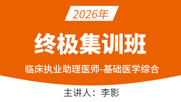 临床执业助理医师-基础医学综合【终极集训班】-李影
