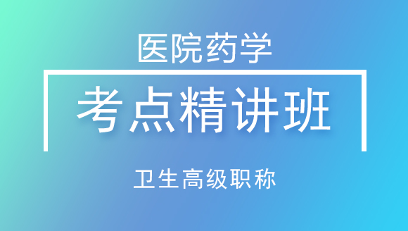 卫生高级职称：医院药学【考点精讲班】-左靖