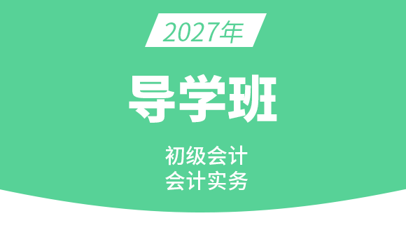 2027年会计实务-【导学班】