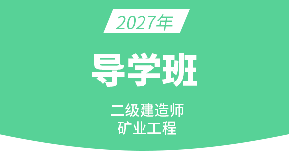 2027年矿业工程【导学班】-周华
