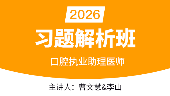 口腔执业助理医师【习题解析班】-曹文慧&李山