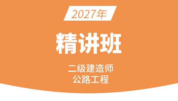 2027年公路工程【精讲班】-李昌春