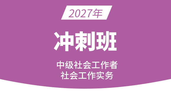 2027年社会工作实务【冲刺班】-哈曼