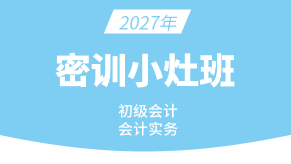 会计实务-【密训小灶班】-许老师