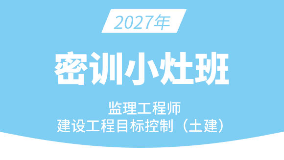 建设工程目标控制（土建）【密训小灶班】-王少杰