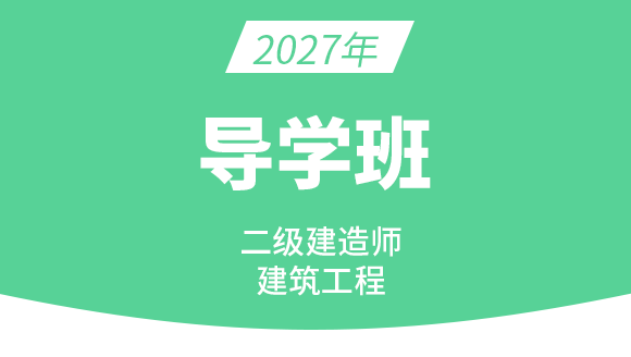 2027年建筑工程【导学班】-周超