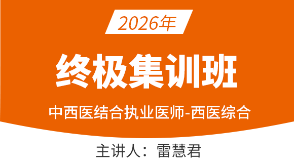 中西医结合执业医师：西医综合【终极集训班】-雷慧君