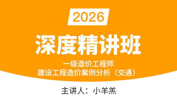 2026年建设工程造价案例分析（交通）【深度精讲班】-小羊羔