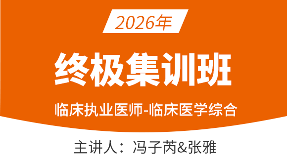 2026年临床执业医师-临床医学综合【终极集训班】-冯子芮