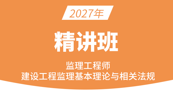 2027年建设工程监理基本理论与相关法规【精讲班】-王竹梅