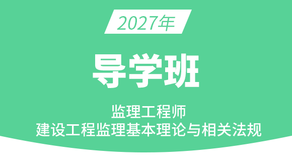 2027年建设工程监理基本理论与相关法规【导学班】-王竹梅