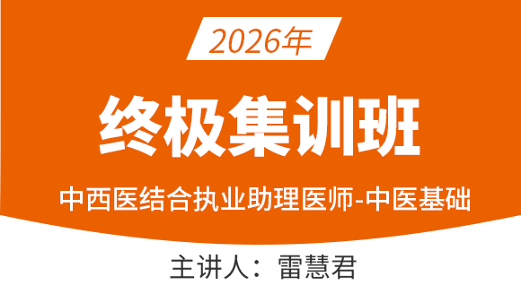 中西医结合执业助理医师：中医基础【终极集训班】-雷慧君