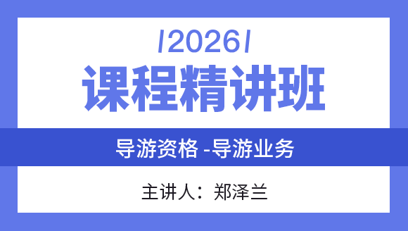 2026年导游业务【课程精讲班】-郑泽兰