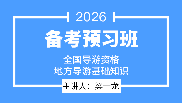 2026年地方导游基础知识【备考预习班】-梁一龙