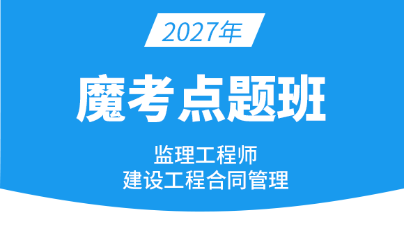 建设工程合同管理【魔考点题班】-黄海刚
