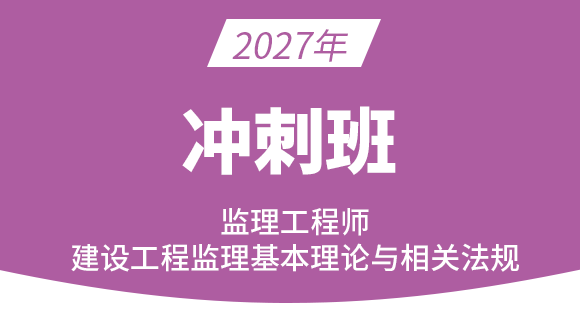 2027年建设工程监理基本理论与相关法规【冲刺班】-王竹梅