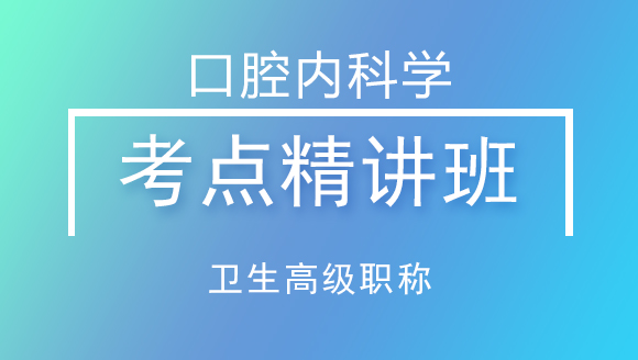 卫生高级职称：口腔内科学【考点精讲班】-孙文晶