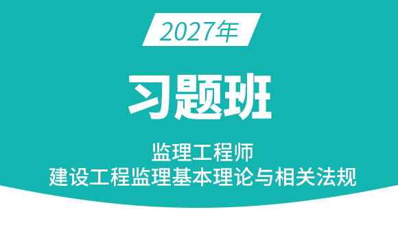 2027年建设工程监理基本理论与相关法规【习题班】-王竹梅