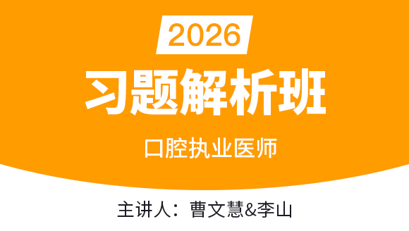 口腔执业医师【习题解析班】-曹文慧&李山
