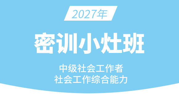 2027年社会工作综合能力【密训小灶班】-关宇