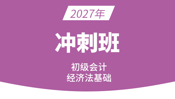 经济法基础【冲刺串讲班】-孙林