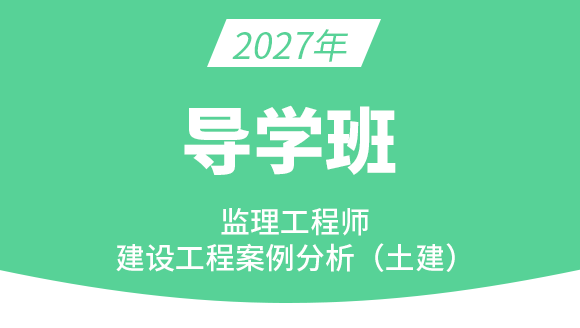 2027年建设工程案例分析（土建）【导学班】-龚孝炜