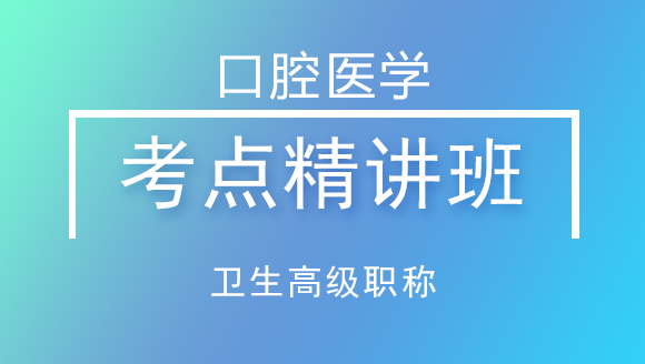 卫生高级职称：口腔医学【考点精讲班】-孙文晶