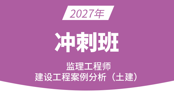 2027年建设工程案例分析（土建）【冲刺班】-龚孝炜