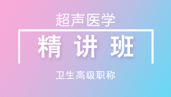 超声医学【考点精讲班】-秋实