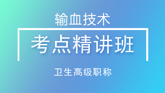 卫生高级职称：输血技术【考点精讲班】-林召