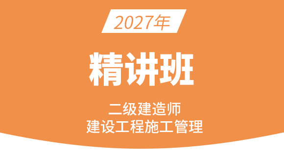 2027年建设工程施工管理【精讲班】-金月