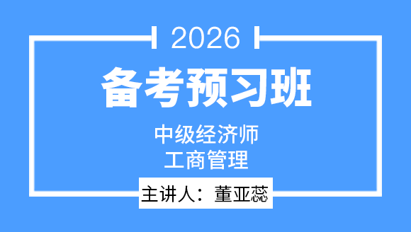 工商管理【备考预习班】-董亚蕊