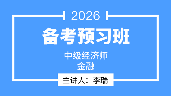 金融【备考预习班】-李瑞