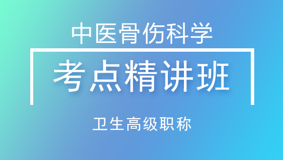 卫生高级职称：中医骨伤科学【考点精讲班】-张芬