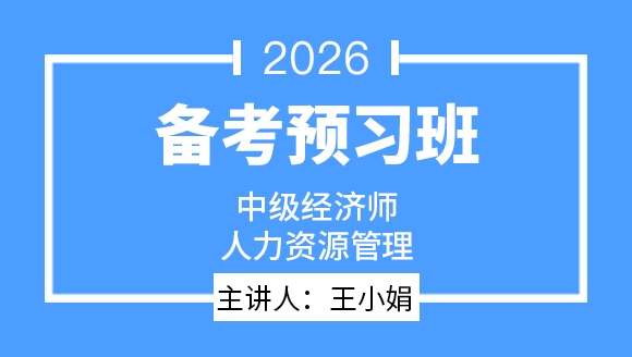 人力资源管理【备考预习班】-王小娟