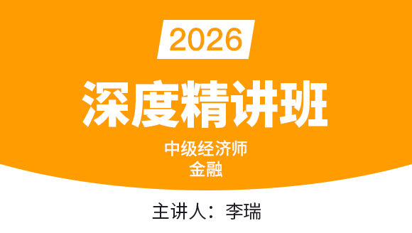 金融【深度精讲班】-李瑞