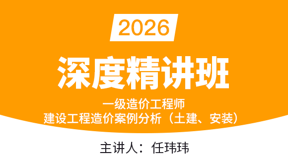 建设工程造价案例分析（土建、安装）【深度精讲班】-任玮玮