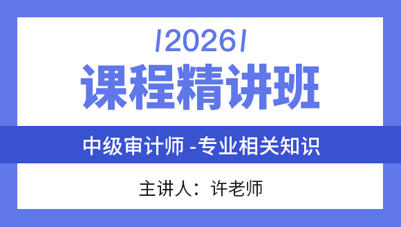 中级注册审计师-专业相关知识【课程精讲班】-许老师