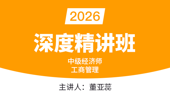 工商管理【深度精讲班】-董亚蕊