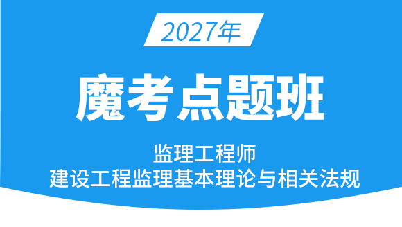建设工程监理基本理论与相关法规【魔考点题班】-王竹梅