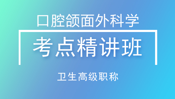 卫生高级职称：口腔颌面外科学【考点精讲班】-孙文晶