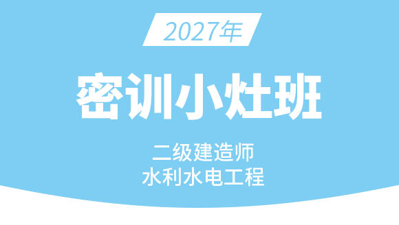 水利水电工程【密训小灶班】-王欣