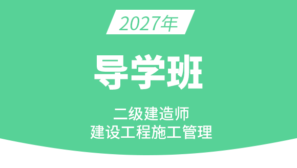 2027年建设工程施工管理【导学班】-金月