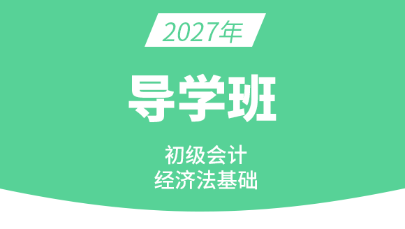 2027年经济法基础-【导学班】