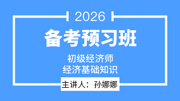 2026年经济基础知识【备考预习班】-孙娜娜