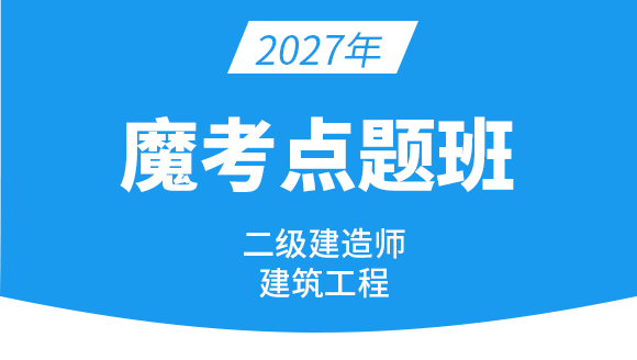 建筑工程【魔考点题班】-周超