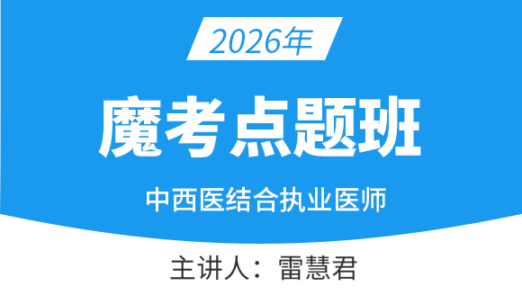 中西医结合执业医师【魔考点题班】-雷慧君